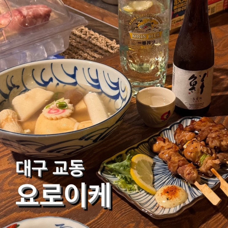  대구 교동 이자카야 [요로이케] 모둠오뎅 좋아!