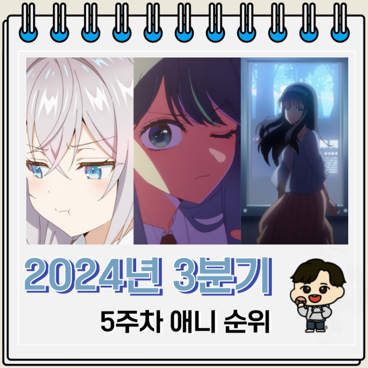 2024년 3분기 일본 애니 순위 5주차 2024년 3분기 일본 애니 순위 5주차