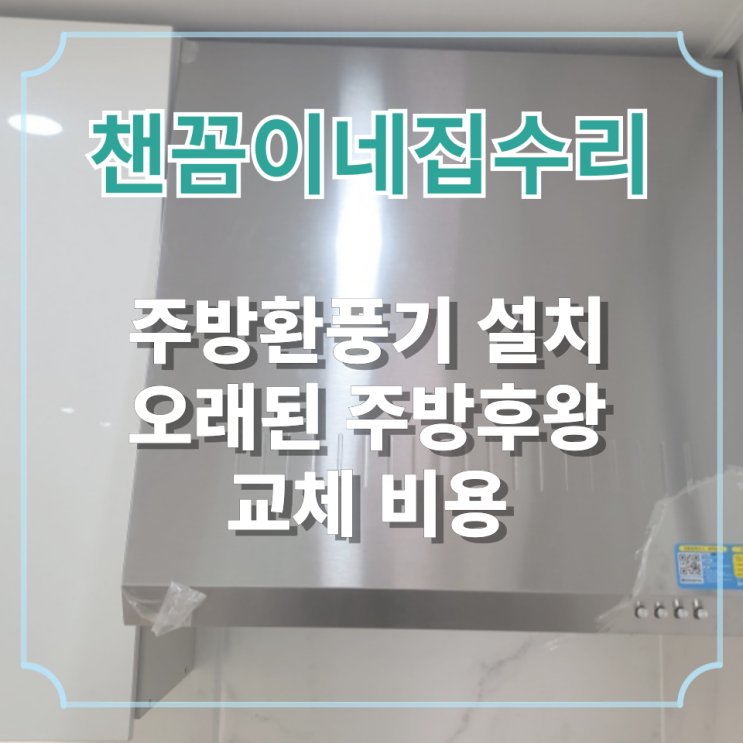  주방환풍기 설치 오래된 주방후왕 교체 비용