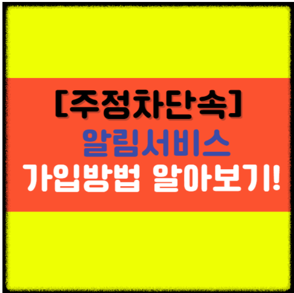 [주정차단속알림서비스] 신청과 조회 필수 앱 사용방법 !