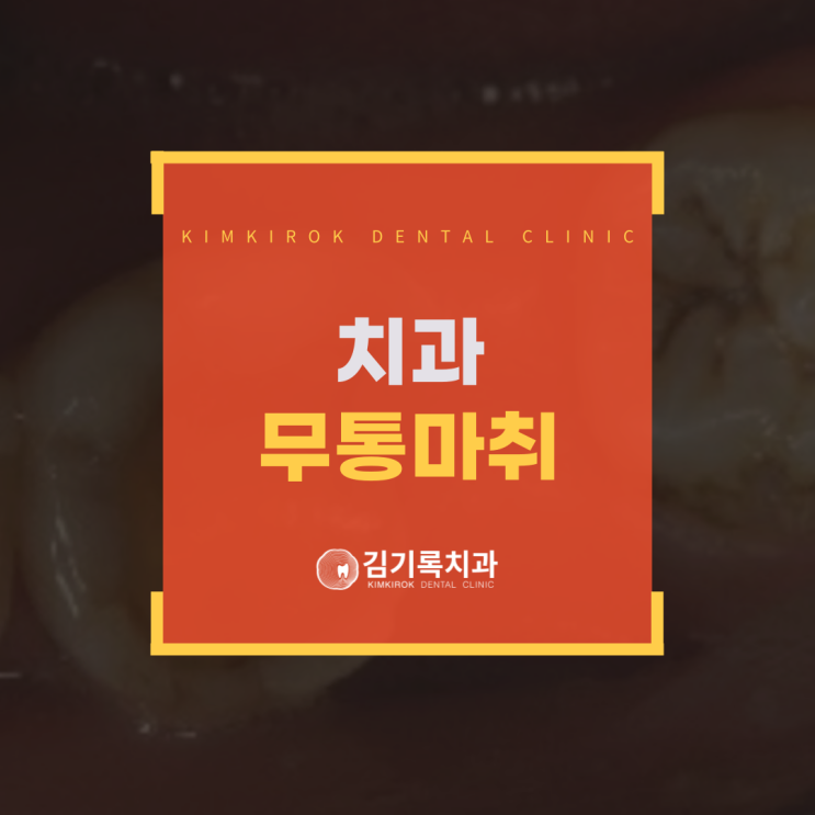 매탄동 무통마취 이제 치과치료 아프지도 무섭지도 않아요
