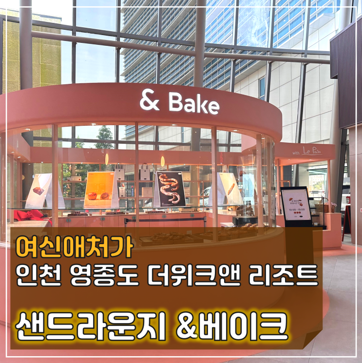  인천 영종도 복합문화공간 추천, 더위크앤 리조트 샌드라운지 &베이크, 르빵