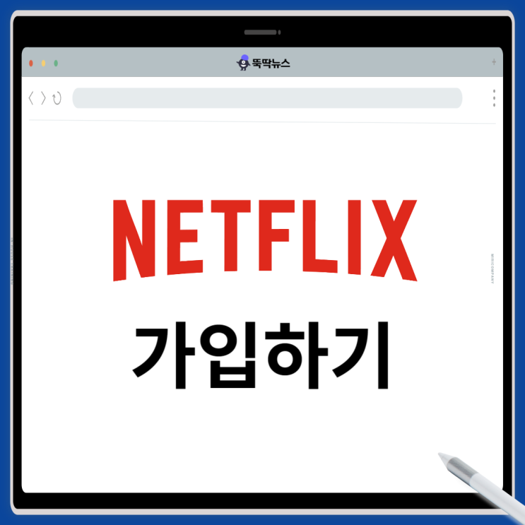  넷플릭스 가입 방법 정리! | netflix.com/create-new