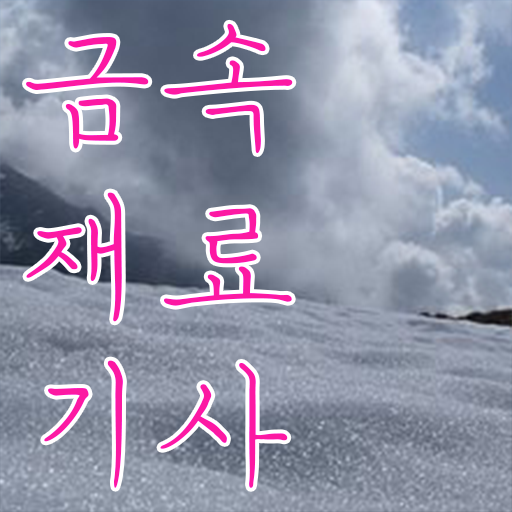  금속재료기사 공부법 금속재료기사 시험응시조건 독학으로 5달만에 성공한 전략
