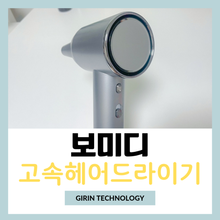  가성비 헤어드라이어 보미디 고속헤어드라이어 추천 리뷰