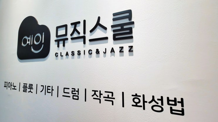  다산실용음악학원 취미부터 입시까지 예인뮤직스쿨