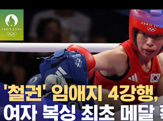 <b>임애지</b> 복싱 중계 시간 준결승 결승 인스타 파리<b>올림픽</b> 복싱 일정