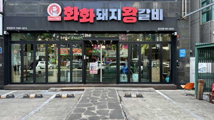  화화돼지왕갈비 울산삼산점