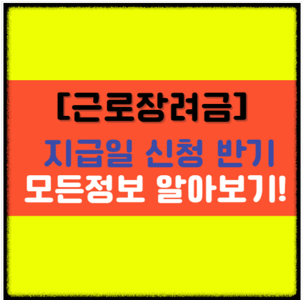  [근로장려금] 지급일 신청 반기 등 정보확인!