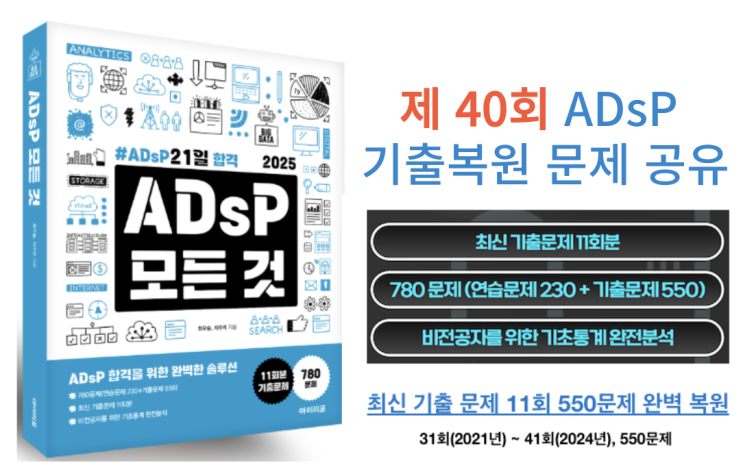  ADsP 40회 기출 복원 문제(2024년 2월 24일 시행) 및 '아이이포, ADsP 모든것' 교재 추천!