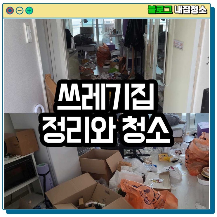  쓰레기집 청소와 비용 전남광주 내집청소
