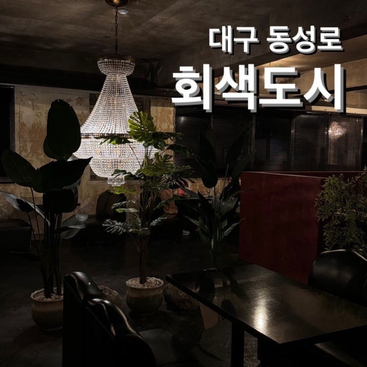  동성로 분위기 좋은 와인바 [회색도시] 간술로도 좋은 술집