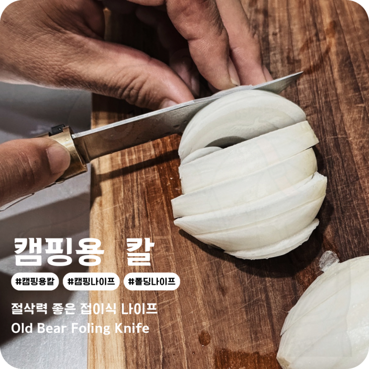  캠핑칼 올드 베어 나이프 절삭력 좋은 캠핑 나이프 조리도구