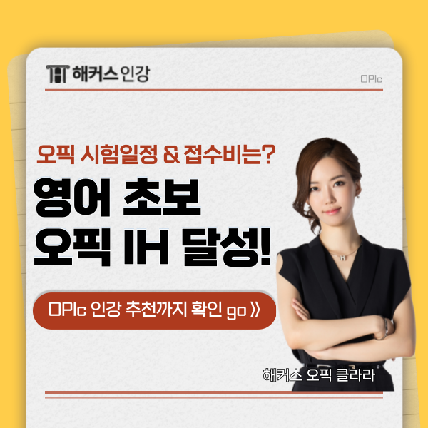  오픽 시험일정 & 접수비 확인! 영어 초보의 IH 수준 달성 후기