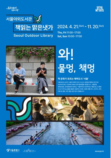  2024 서울야외도서관 책읽는 맑은냇가 | 청계천 놀거리 추천