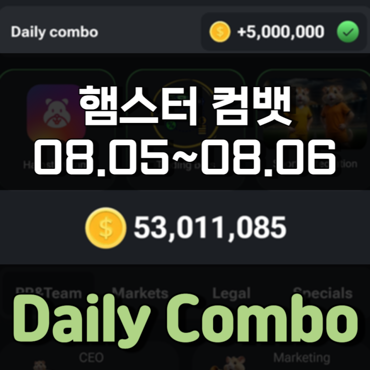 햄스터 컴뱃 8월 5일 ~ 8월 6일 Daily Combo 정답 햄스터 컴뱃 8월 5일 ~ 8월 6일 Daily Combo 정답
