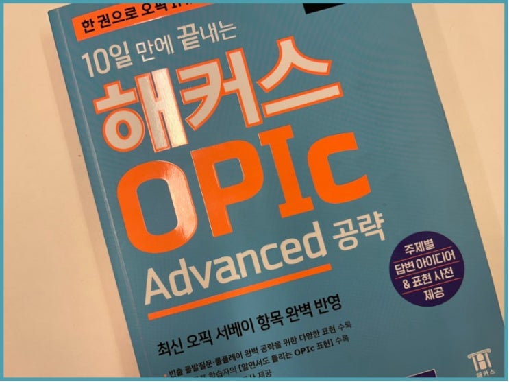  서울오픽학원 강의로 한 번에 AL 달성한 후기!