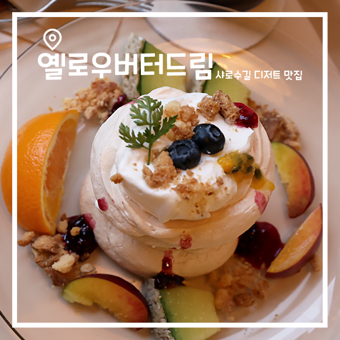  샤로수길 글루텐프리 디저트 맛집, 옐로우버터드림