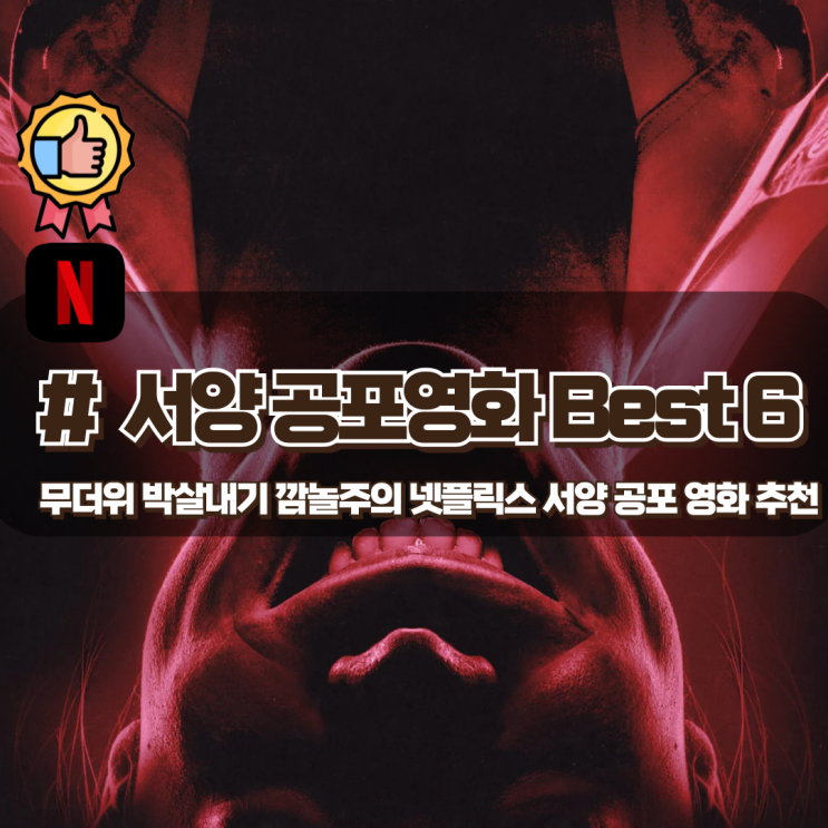 깜놀주의 무더위를 박살내는 넷플릭스 서양 공포영화 추천 Best 6 깜놀주의 무더위를 박살내는 넷플릭스 서양 공포영화 추천 Best 6