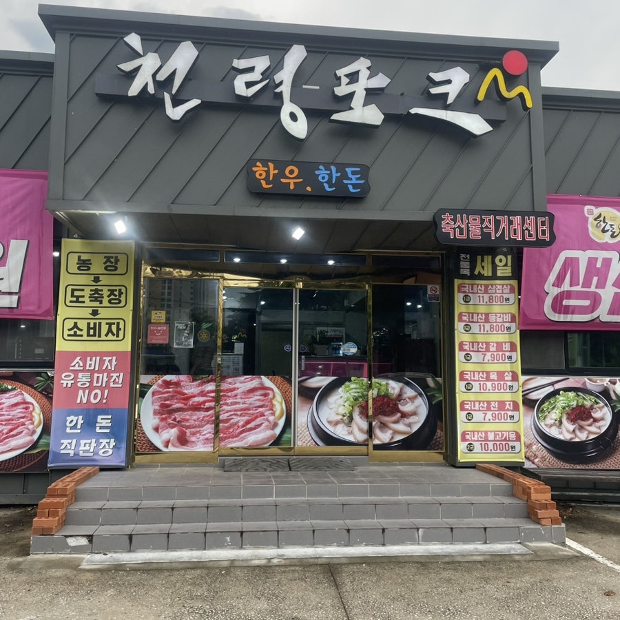 천령포크 사진 1