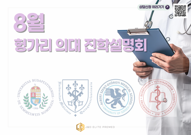  8월 공식 프리메드과정 헝가리의대 진학 설명회