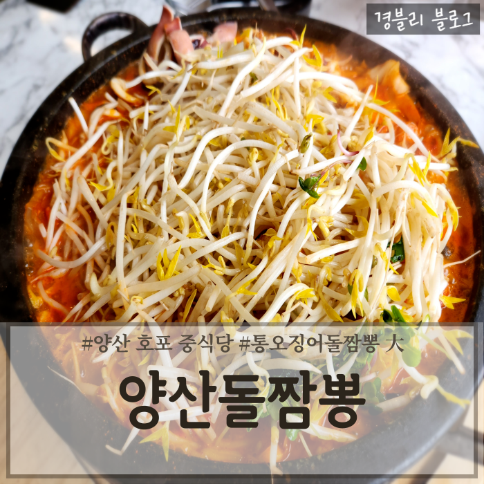  양산 호포 밥집 가족외식추천 돌짬뽕맛집 양산이색중식당 '양산돌짬뽕'