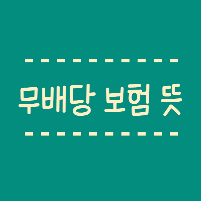  무배당 보험 뜻, 보험료 아끼고 싶다면 주목!