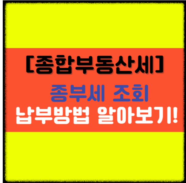  [종합부동산세 조회] 종부세 조회 납부 방법!