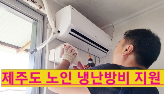  제주도 복지, 홀로사는 노인 냉방비, 난방비 지원대상 부터 신청방법 까지