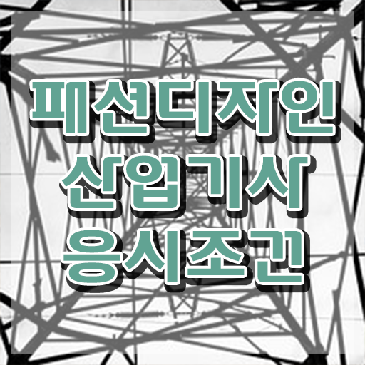  패션디자인산업기사 취득자격 학점은행제로 4달만에 준비한 비법