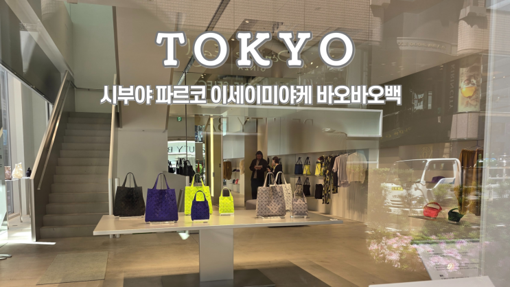  도쿄 바오바오 루센트 시부야 파르코 구매후기, 가격, 매장 리스트