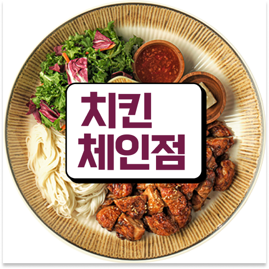  청년창업업종 오븐마루 가성비 창업 건강한 치킨 부업 창업 11년 노하우 창업의 꿈을 이루세요
