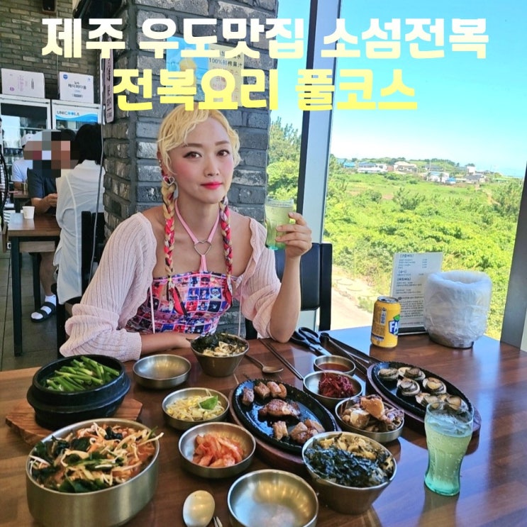  제주 우도맛집 소섬전복 전망 좋은 전복요리