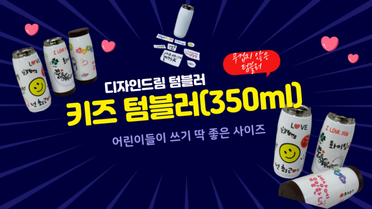  디자인드림 머그프레스 / 키즈텀블러 / 내 아이에게 해주고 싶은말