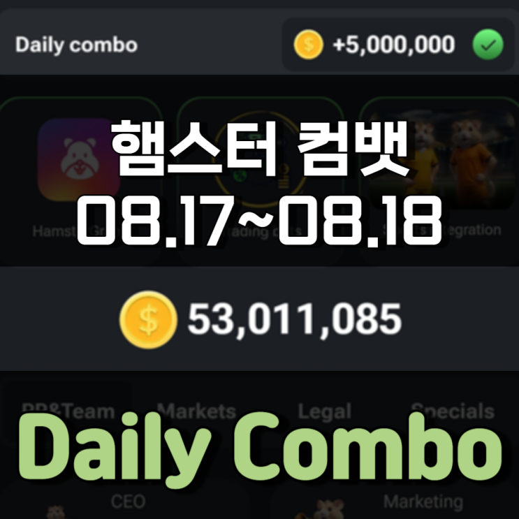 햄스터 컴뱃 8월 17일 ~ 8월 18일 Daily Combo 정답 햄스터 컴뱃 8월 17일 ~ 8월 18일 Daily Combo 정답