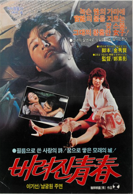  버려진 청춘(1982) - 이기선 배우의 매력이 압권인 신파 로맨스