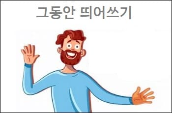  그동안 그 동안 그동안 띄어쓰기