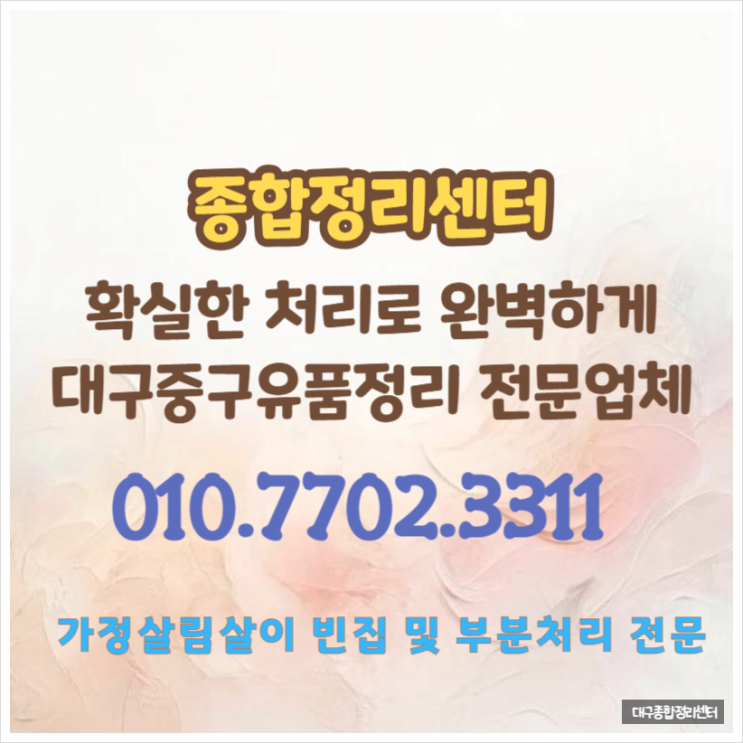  대구중구유품정리 마음까지 편안한 걱정 없는 해결