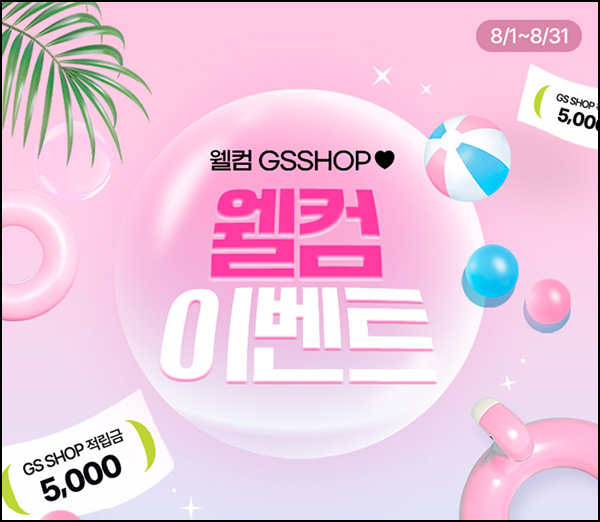 GS샵 웰컴 이벤트(적립금 1만원)전원_3개월 미구매 GS샵 웰컴 이벤트(적립금 1만원)전원_3개월 미구매