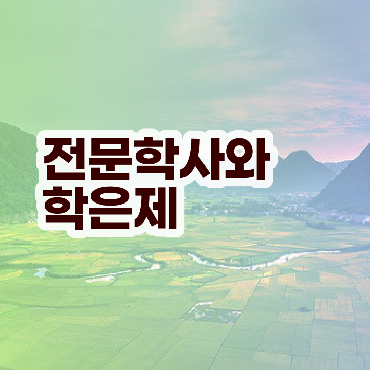  학점은행제 등록금 온라인 평생교육원에서 단기간에 준비한 노하우