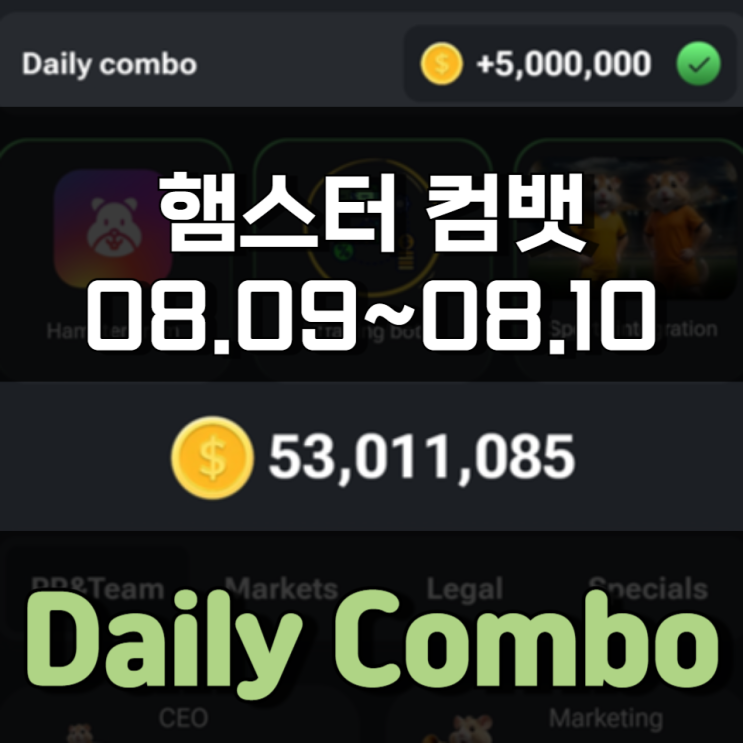 햄스터 컴뱃 8월 9일 ~ 8월 10일 Daily Combo 정답 햄스터 컴뱃 8월 9일 ~ 8월 10일 Daily Combo 정답