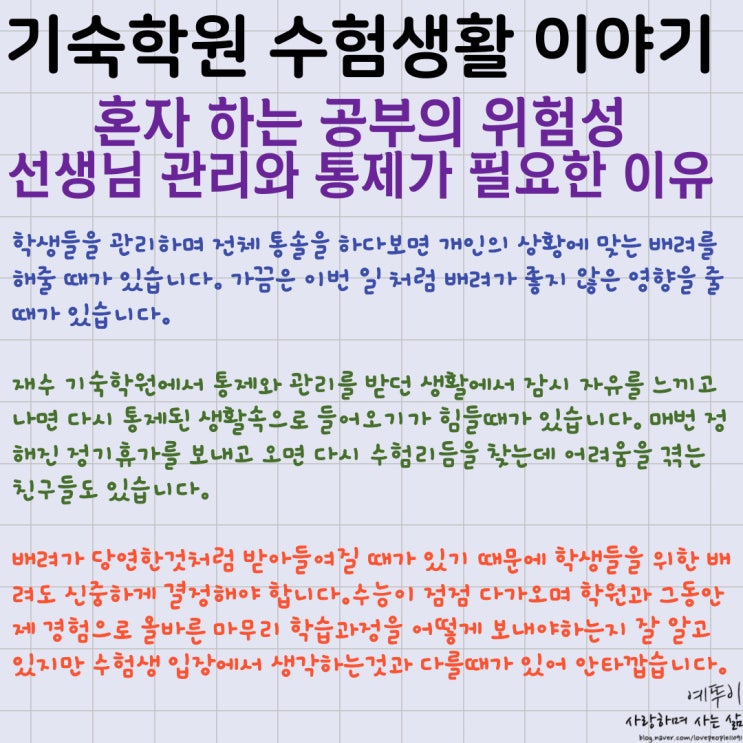  재수 기숙학원 수험생활 이야기 혼자 하는 공부는 위험합니다 선생님 관리와 통제가 필요한 이유