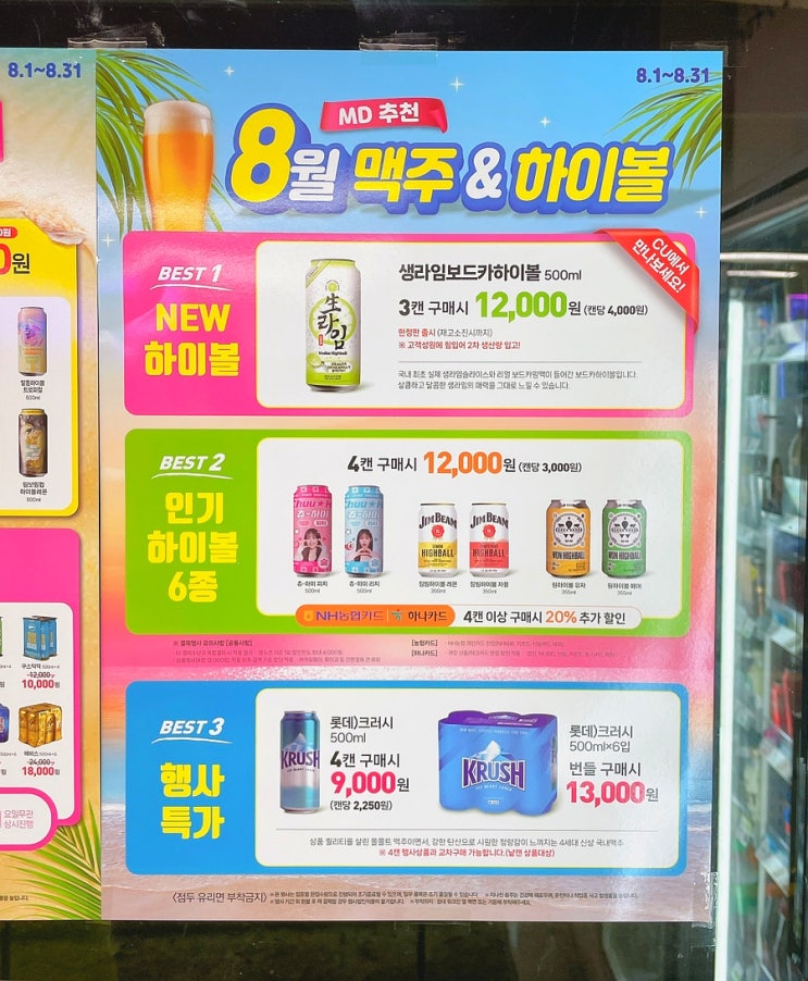 CU 편의점 맥주 행사 8월 하이볼 와인 위스키 가격 CU 편의점 맥주 행사 8월 하이볼 와인 위스키 가격