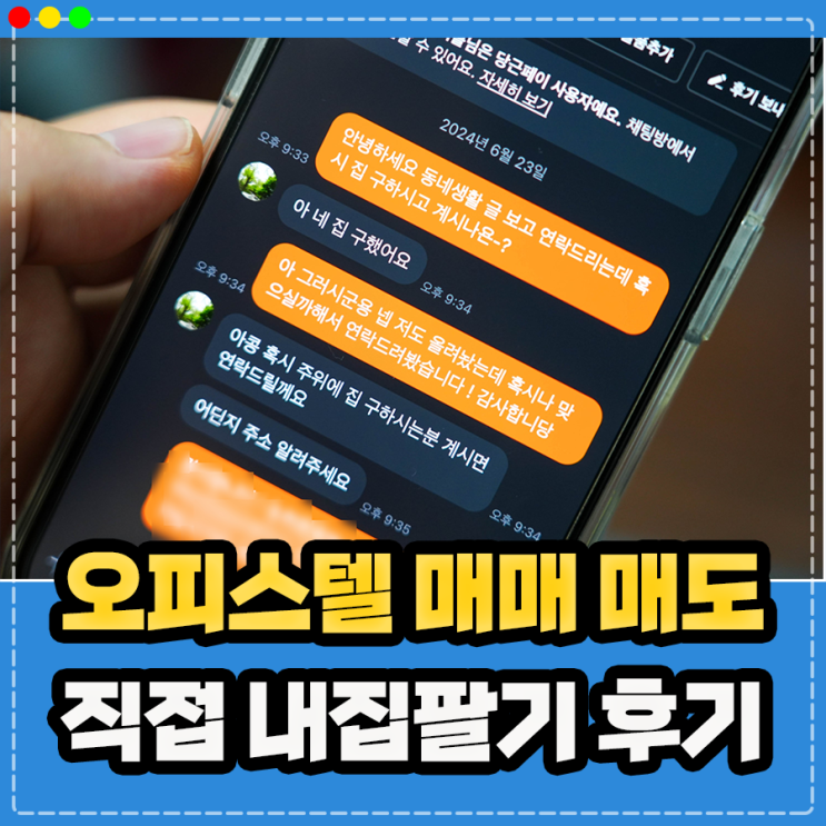  주거용 오피스텔 매도 매매 후기, 내집팔기 부동산 당근 직방 등 다양한 방법 해결 !