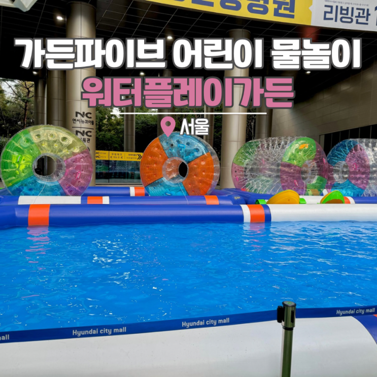  서울 아이와 가볼만한곳 가든파이브 물놀이 송파 놀거리
