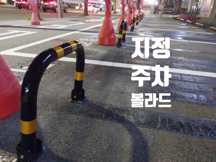  접이식 무단주차 금지 볼라드 설치 / 주차 구조물 시공