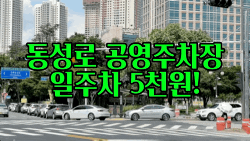  대구 동성로 공영주차장 국채보상운동주차장 정보