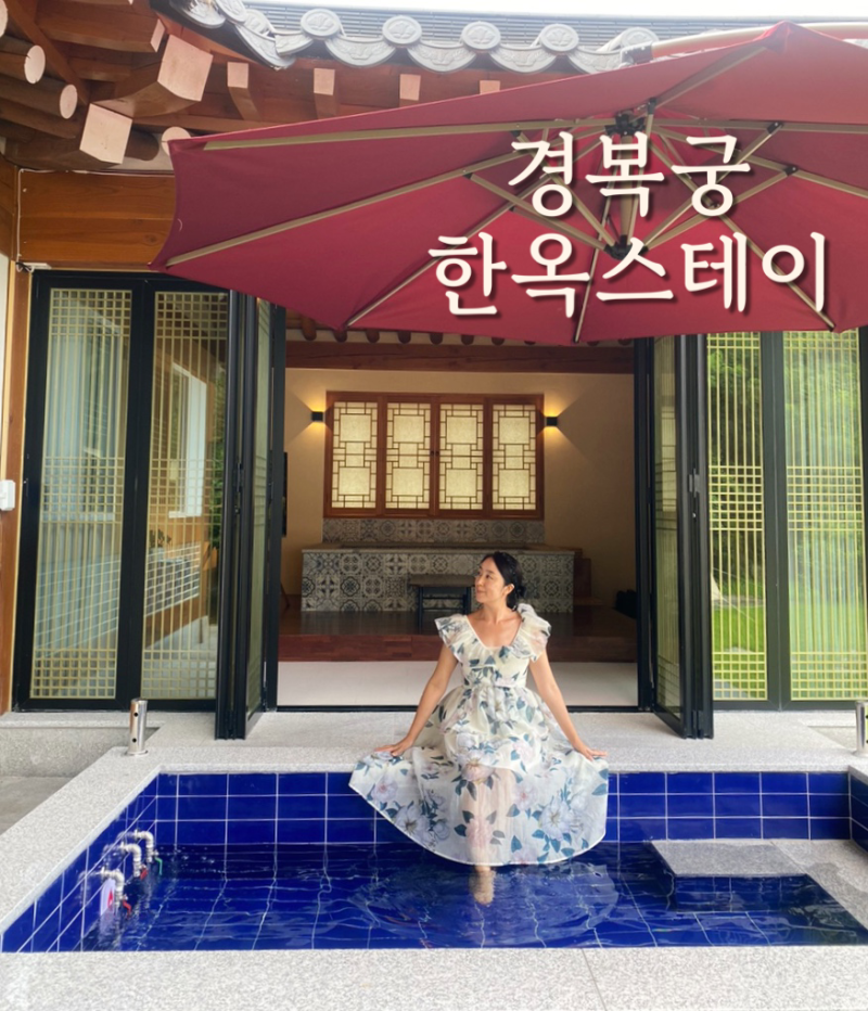 경복궁한옥스테이