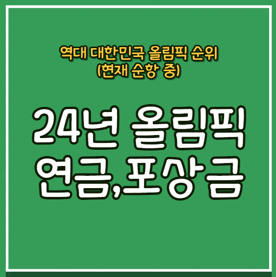 <b>파리 올림픽</b> 메달 연금과 금메달 포상금 (ft. 대한민국 역대... 