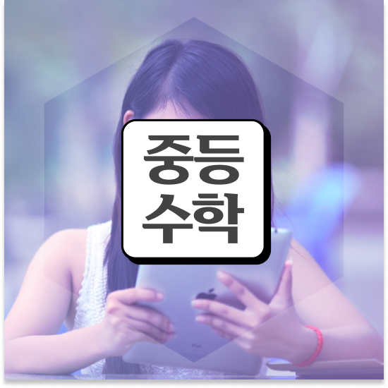  중학교3학년 특목고 진학 엠베스트 중등 태블릿 학습 후기